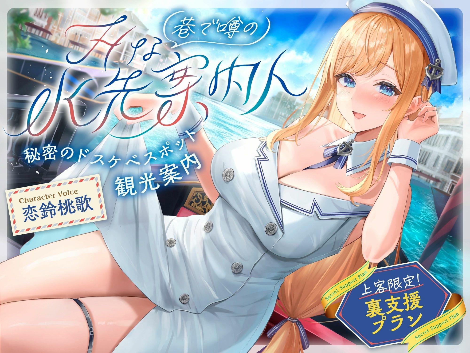 【発売直後☆特典ボイス付40％オフ】巷で噂のHな水先案内人 秘密のドスケベスポット観光案内 上客限定裏支援プラン（清楚、オホ声） サンプル画像1