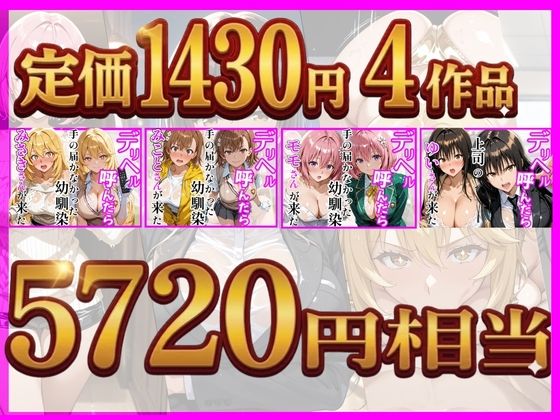 【総集編 全4作】デリヘル呼んだら手の届かなかった幼馴染・上司が来たシリーズ1 サンプル画像1