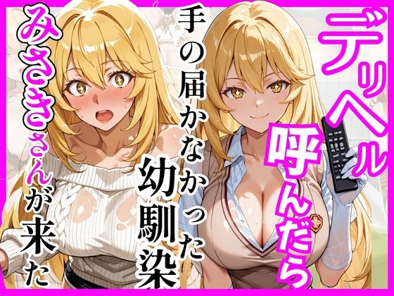 【総集編 全4作】デリヘル呼んだら手の届かなかった幼馴染・上司が来たシリーズ1 サンプル画像5