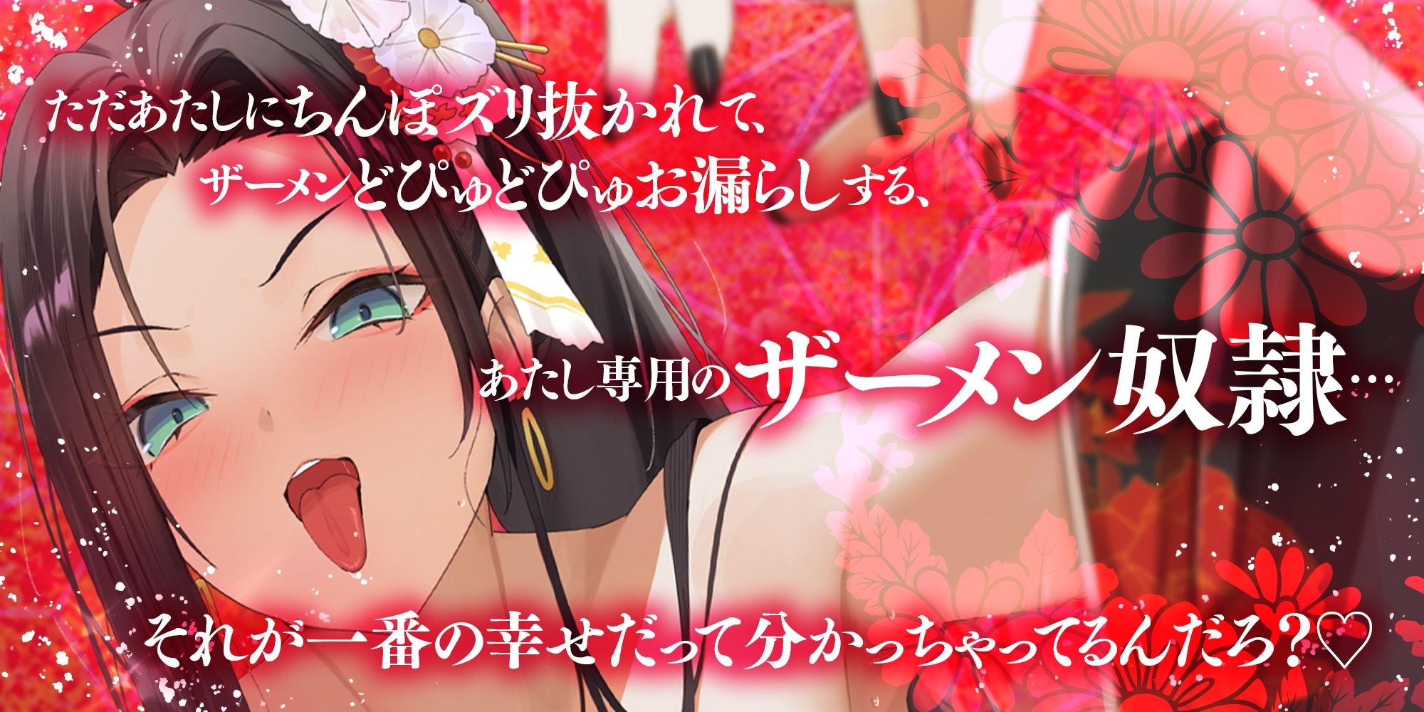 【耳よわマゾ専用】ザーメン収められないマゾ男は、耳しゃぶり漬けね？〜極道女組長にプライドも玉袋も根こそぎ絞り尽くされる〜 サンプル画像1