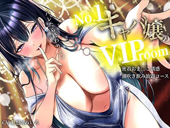 【耳元囁き責め】バレたら終わり…No. 1キャバ嬢のVIPルーム密着おま〇こ誘惑、潮吹き飲み放題コース サンプル画像1