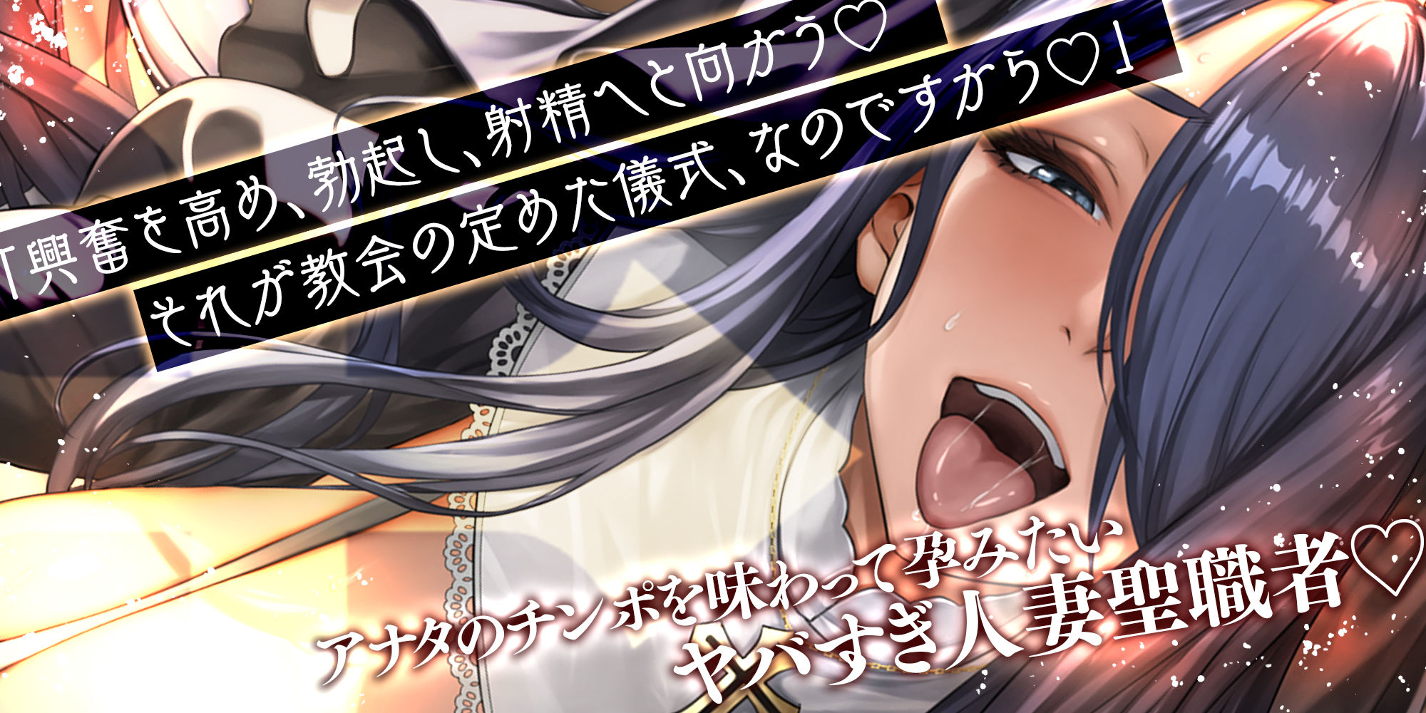 【轟音オホ逆レ】悪堕ち人妻シスター【孕ませ無声オホ】〜聖職者なのに旦那ち●ぽに満足できなくて寝取られ願望〜 サンプル画像1