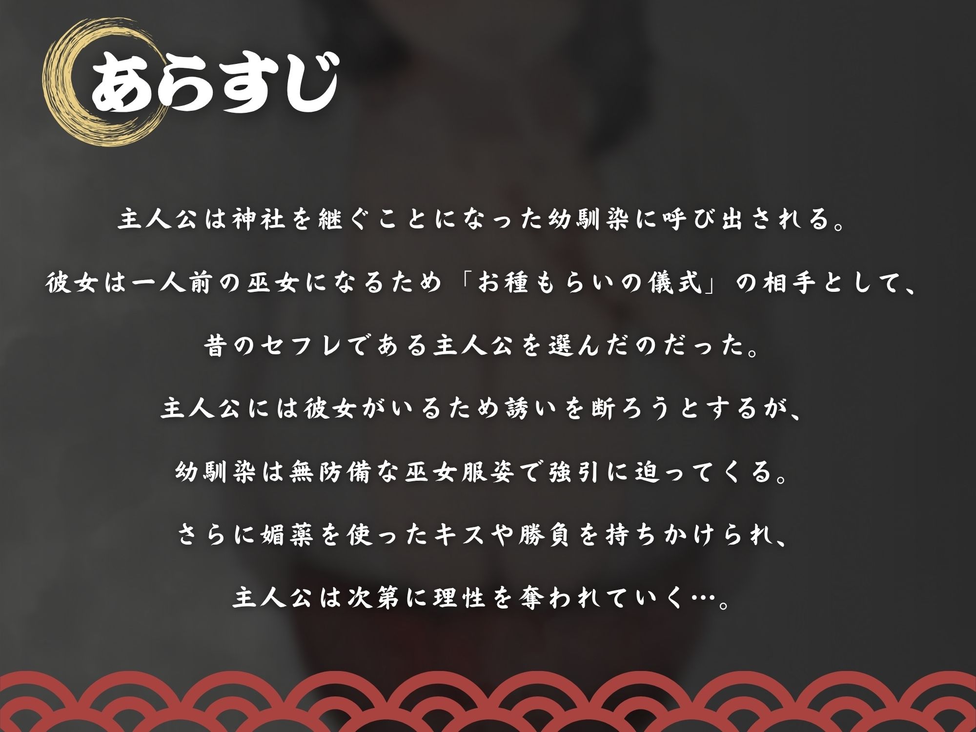 【逆NTR×巫女×ビッチ】巫女ノお種もらい「お前のデカちんぽで、私を一人前の巫女にして？」〜彼女に内緒で背徳浮気中出し種付け孕ませ！〜【KU100】 サンプル画像1