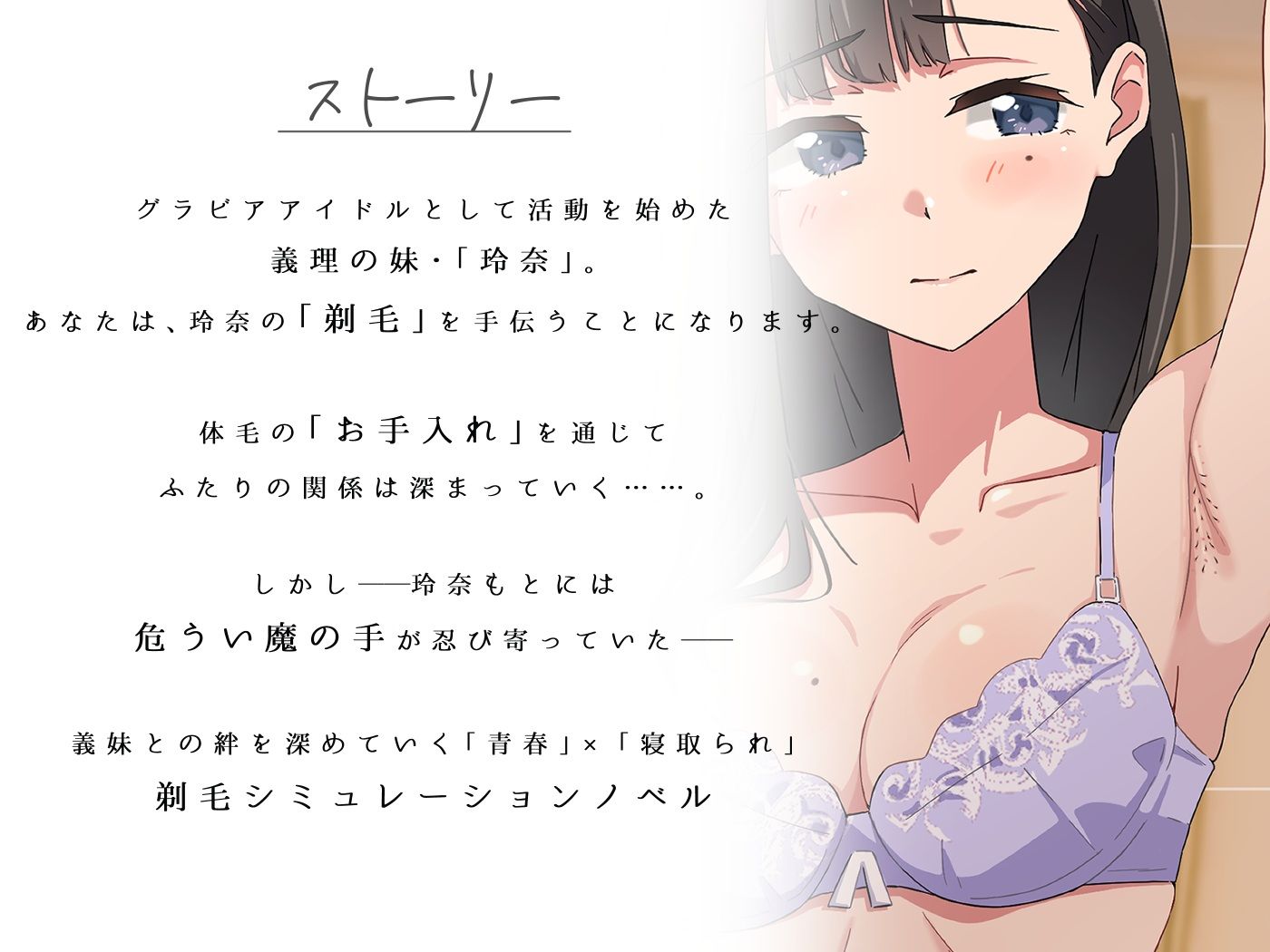 【青春×寝取られ】ふわふわ綿毛に触れてみて。〜義妹の毛を剃るシミュレーション〜 サンプル画像1