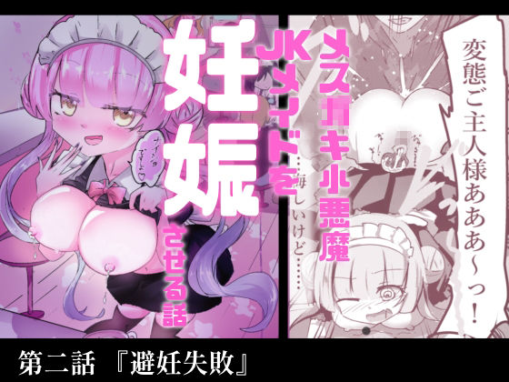 あざといメイドのおっぱいが飲みたいんですかぁ〜？  第二話『避妊失敗』 サンプル画像7