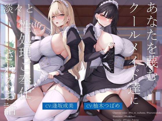 あなたを蔑むクールメイド達に淡々と性処理ご奉仕されるお話 サンプル画像1