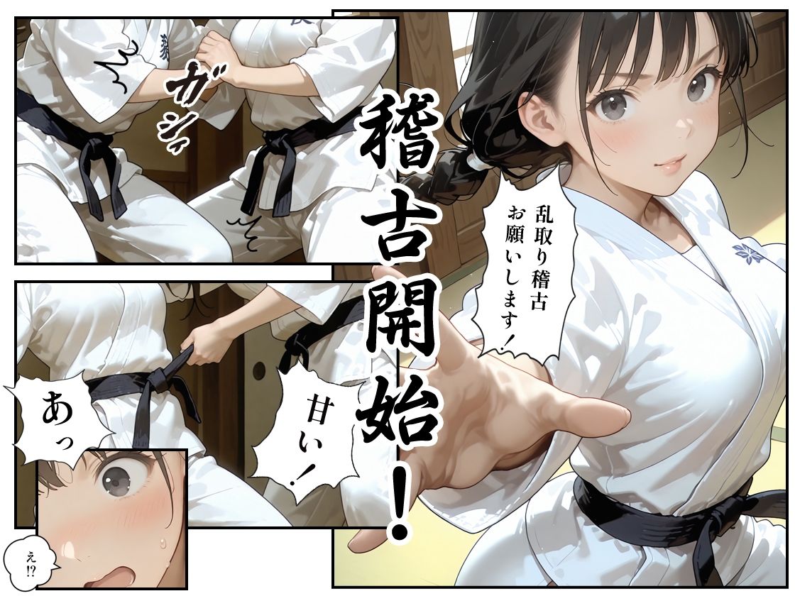 あの子は柔道部 〜あの子は叡智イラスト集 部活編 5〜【115枚/黒のり修正】汗ばむ重厚な柔道着。快楽寝技と秘部の締技が織りなす畳の上の攻防！？ サンプル画像3