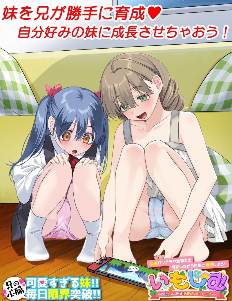 いもしむ  お兄ちゃん監修！妹育成シミュレーター サンプル画像1