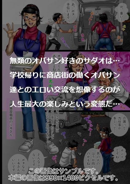 おばさん好きにもホドがあるっ！童本貞夫の妄想商店街2 サンプル画像1