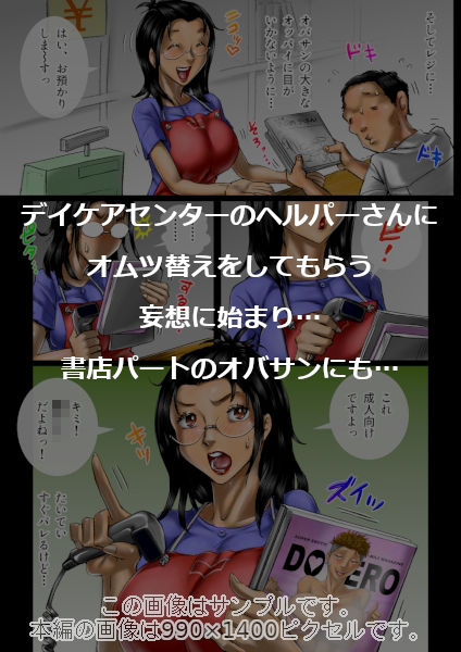 おばさん好きにもホドがあるっ！童本貞夫の妄想商店街2 サンプル画像3