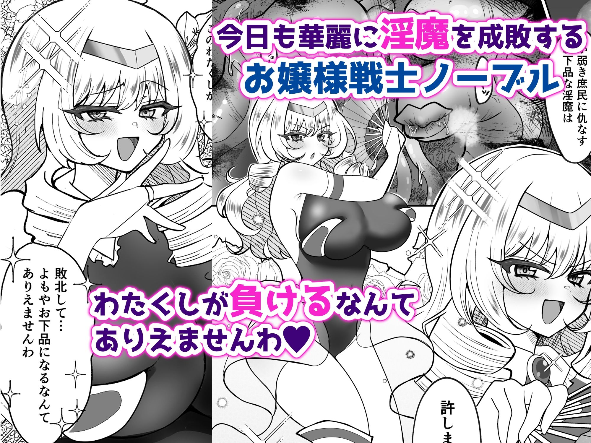 お嬢様戦士ノーブル〜お上品エナジー徹底搾乳なんてありえませんわ〜 サンプル画像1