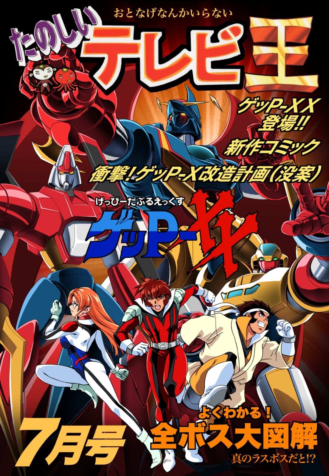 たのしいテレビ王7月号  ゲッP-XX特集 サンプル画像1