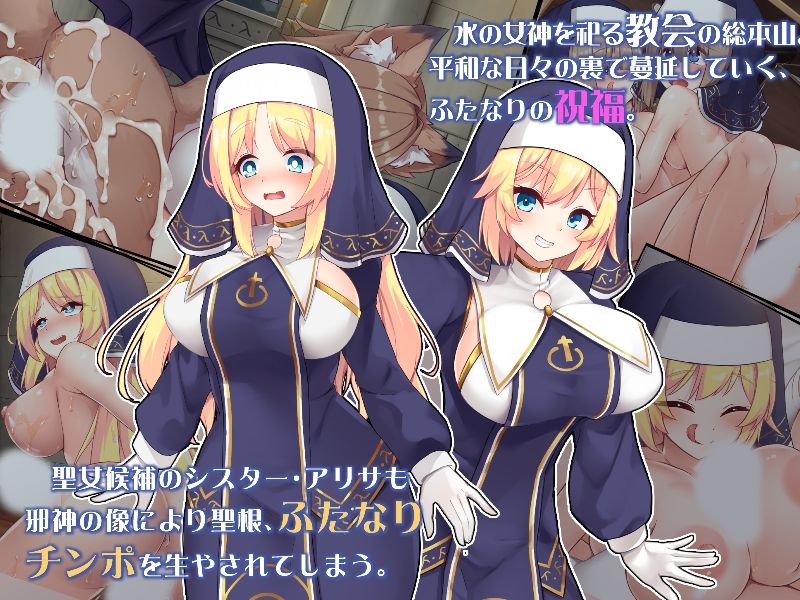 ふたなりに堕ちるシスター 聖女候補は白濁の祝福で快楽に染まる サンプル画像1