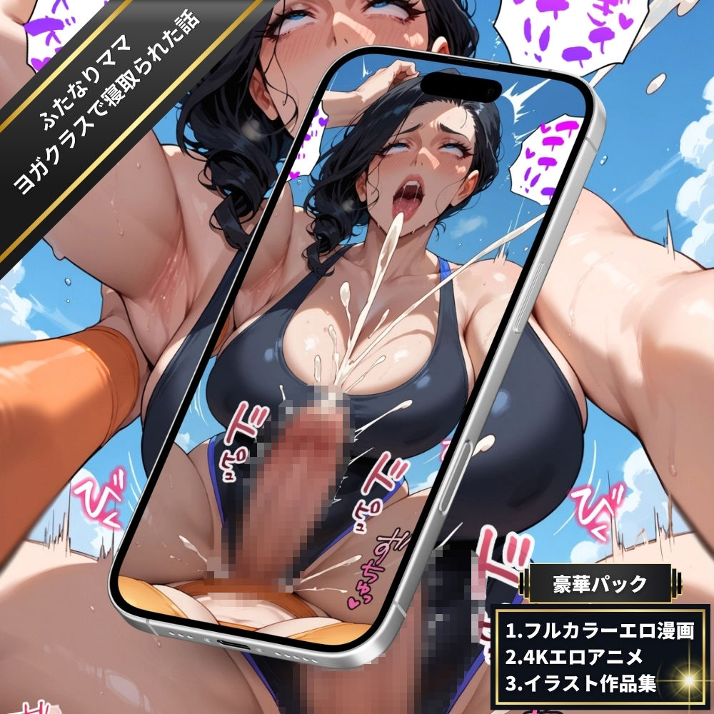 ふたなりママのヨガクラスで寝取られた話〜女性視点〜【4Kエロアニメ＋フルカラーエロ漫画＋イラスト作品集・詰め込み豪華パック】 サンプル画像5