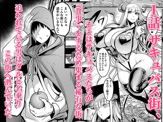 ようこそ！サキュバス街へ≪総集編≫ サンプル画像1