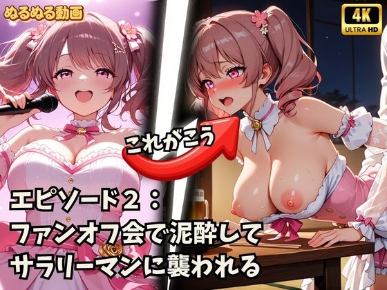 アイドルの裏側、全部見せます2 夜は欲望にまみれてぐちょぐちょにとろける巨乳アイドルたち SNSバレ・泥●・脅迫【4K高画質】 サンプル画像2