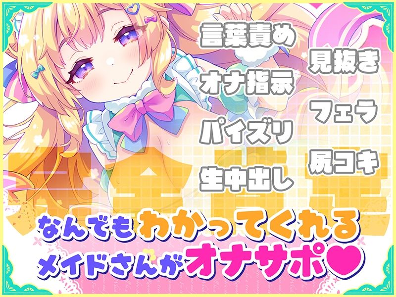 オナサポ★ドリームメイド 〜疲れたあなたに【ココロの栄養☆補給】 気分や体調に合わせてしっかりぴゅっぴゅ☆たっぷり元気♪ サンプル画像2