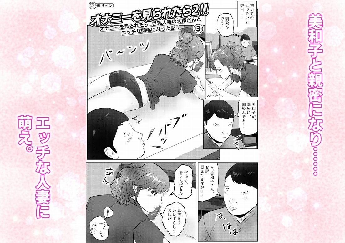 オナニーを見られたら2！！  オナニーを見られたら、巨乳人妻の大家さんとエッチな関係になった話！  3話（全4話） サンプル画像1