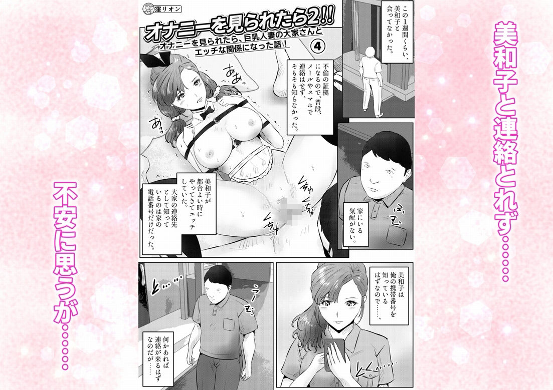 オナニーを見られたら2！！  オナニーを見られたら、巨乳人妻の大家さんとエッチな関係になった話！  4話（全4話） サンプル画像1