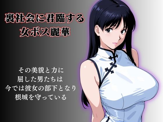 キモおじの標的:組織の女ボス編:motion picture V6 サンプル画像1