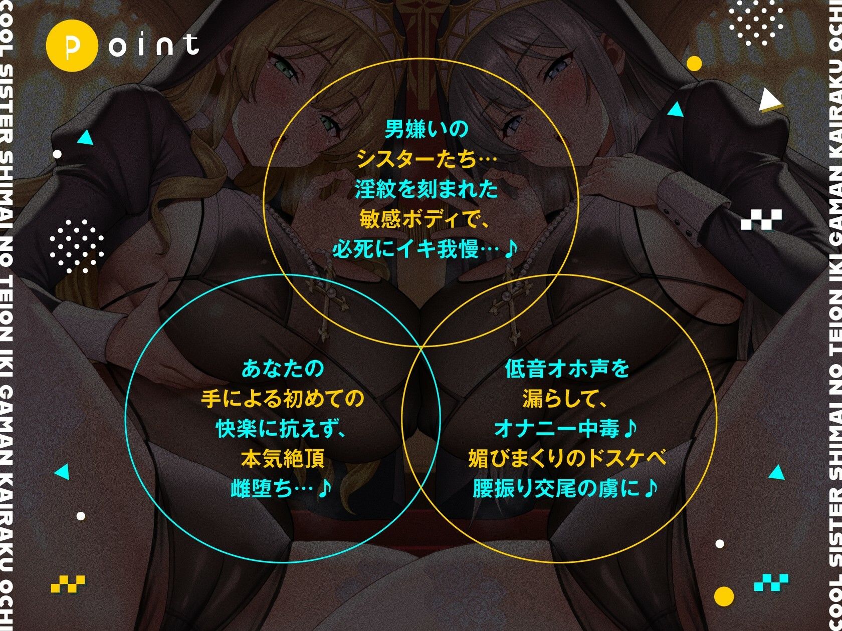 クールシスター姉妹の低音イキ我慢快楽堕ち【全編ゆるオホ】 サンプル画像1