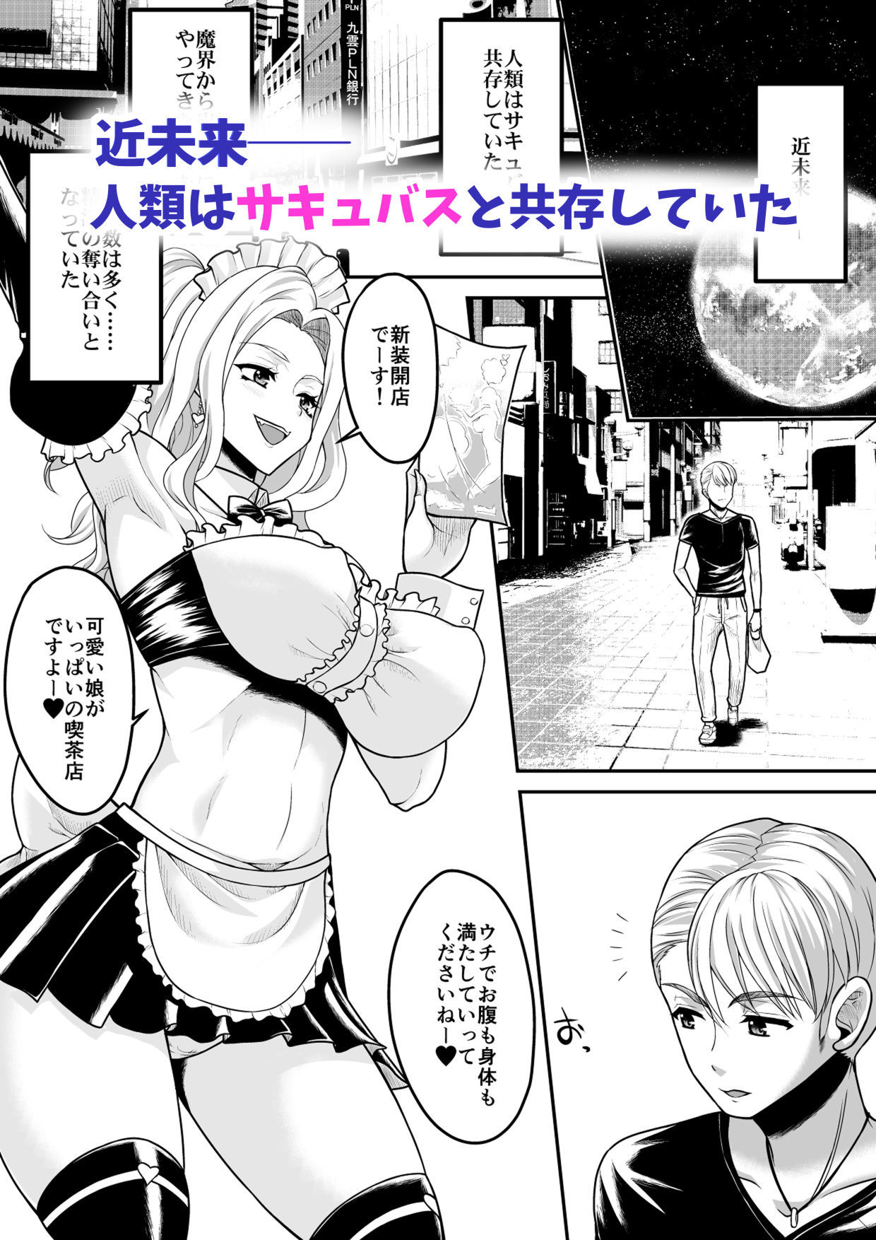 コミュ障だけどおっぱいがデカすぎるサキュバスと契約してみませんか？ サンプル画像1