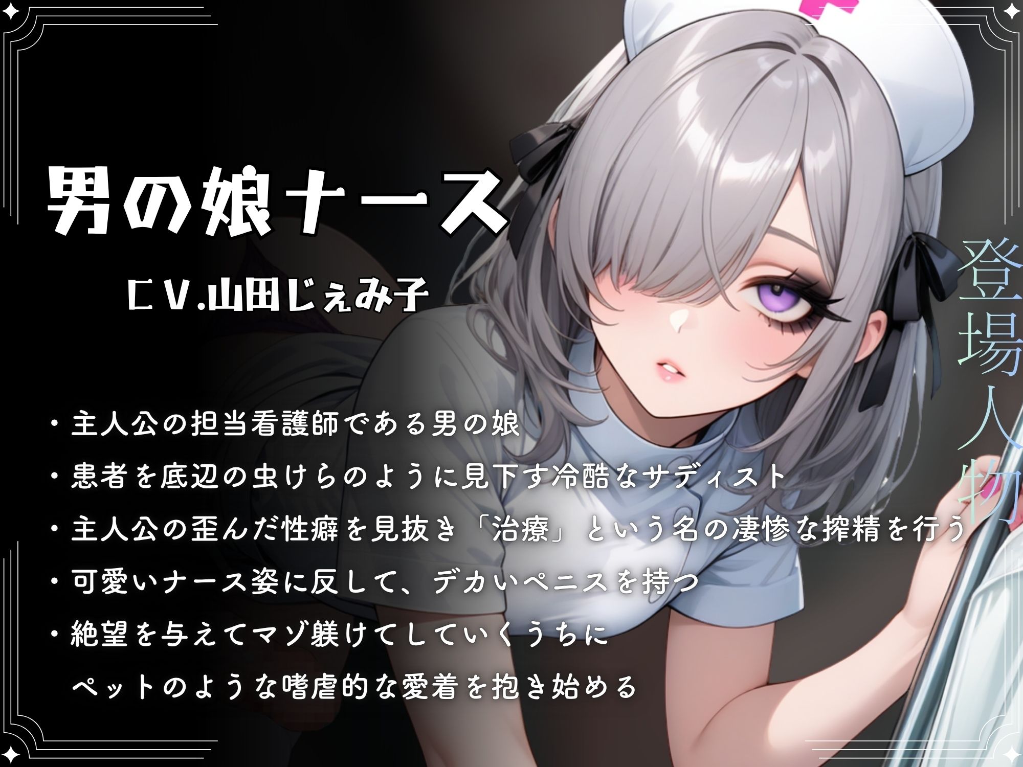 ドSナースの男の娘に変態マゾ責め搾精されてデカちんぽとケツ穴でマゾメス堕ち【ドM向け/KU100】 サンプル画像2