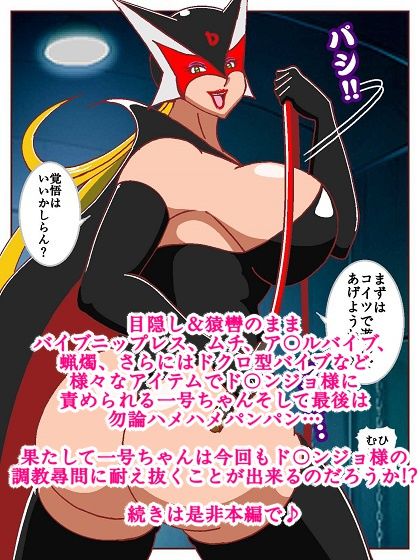 ド〇ンジョ様のヒーロー調教日記 2日目 サンプル画像9
