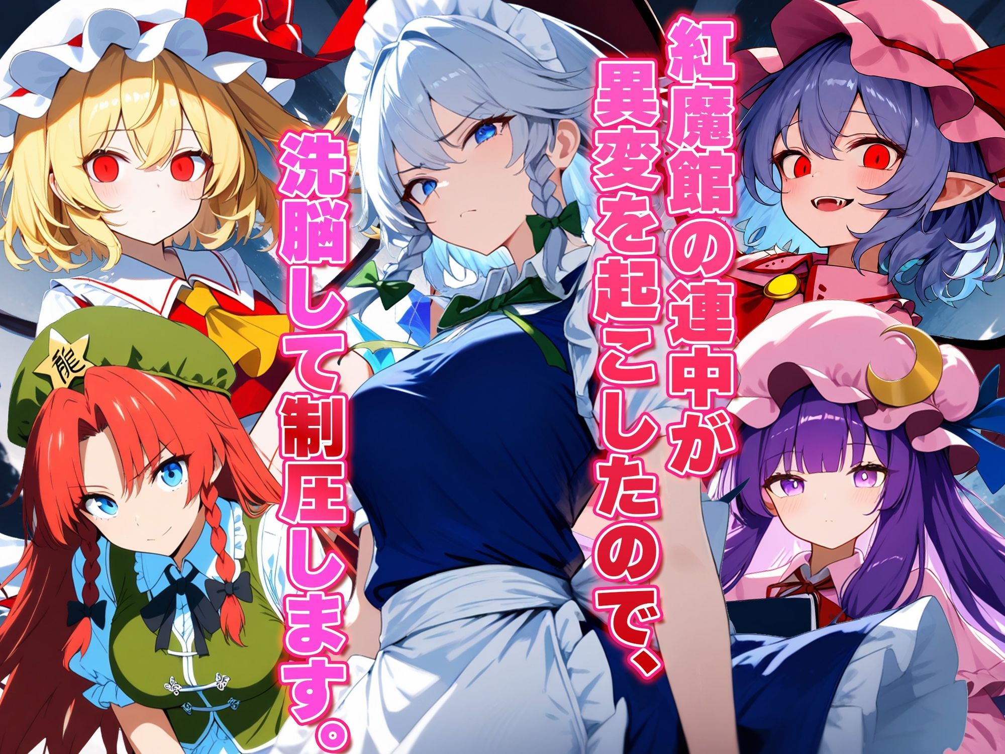 ドピュッと異変解決？洗脳紅魔郷 〜十六夜咲夜を洗脳能力でぐちゃぐちゃにして、ちんぽに悦ぶ俺専用のメス肉メイドに作り変えてみた〜 サンプル画像1