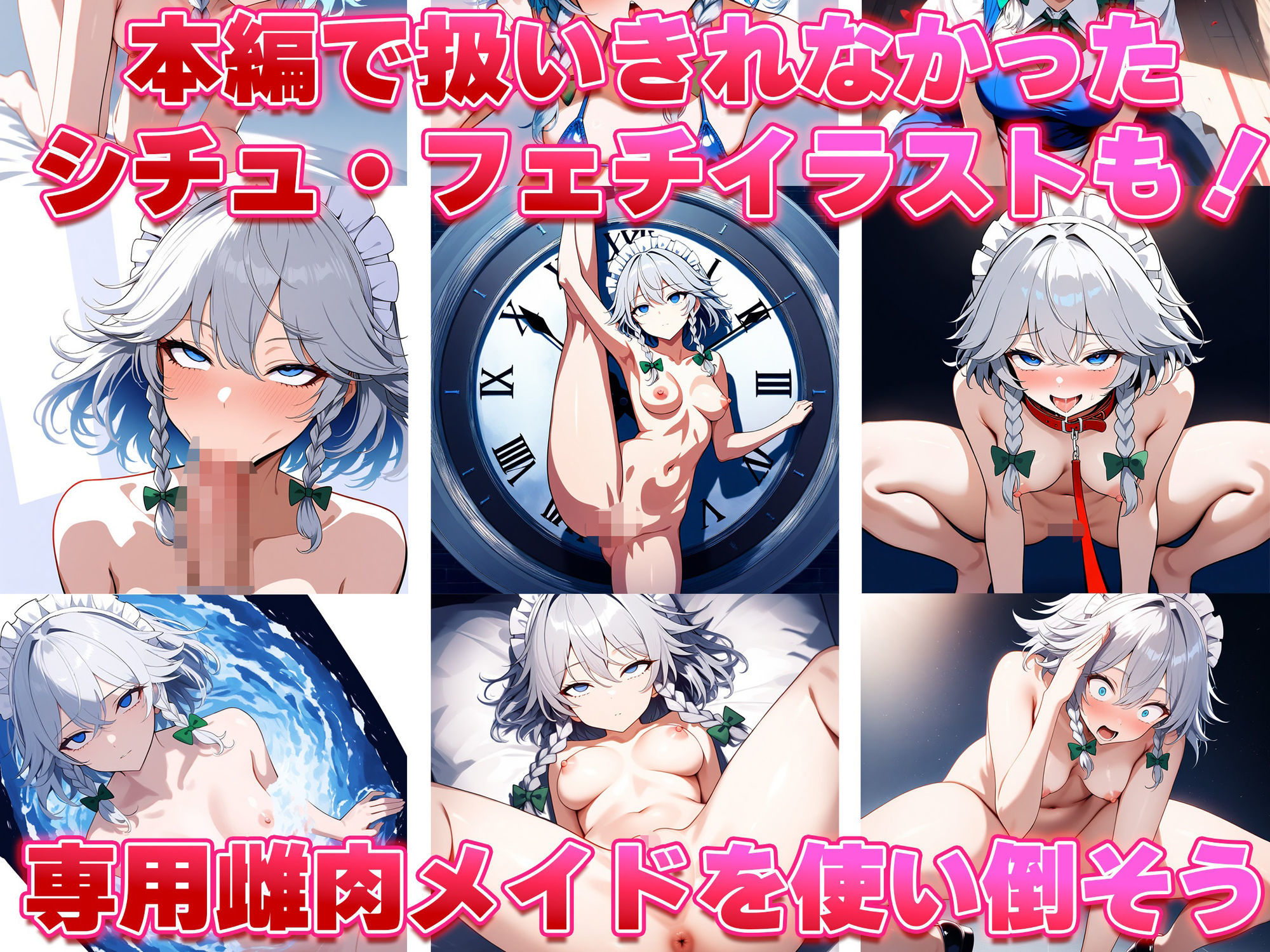 ドピュッと異変解決？洗脳紅魔郷 〜十六夜咲夜を洗脳能力でぐちゃぐちゃにして、ちんぽに悦ぶ俺専用のメス肉メイドに作り変えてみた〜 サンプル画像7