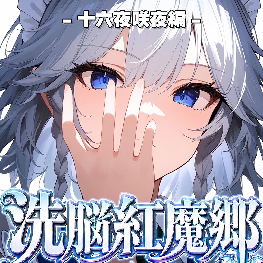 ドピュッと異変解決？洗脳紅魔郷 〜十六夜咲夜を洗脳能力でぐちゃぐちゃにして、ちんぽに悦ぶ俺専用のメス肉メイドに作り変えてみた〜 サンプル画像8