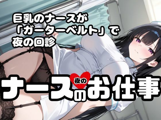 ナースの「夜の」お仕事！ナースx巨乳xガーターベルト！いま楽にしてあげますね サンプル画像1