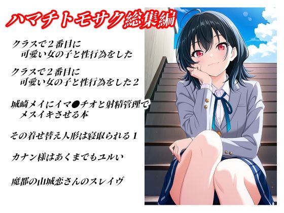 ハマチトモサク総集編1 サンプル画像1