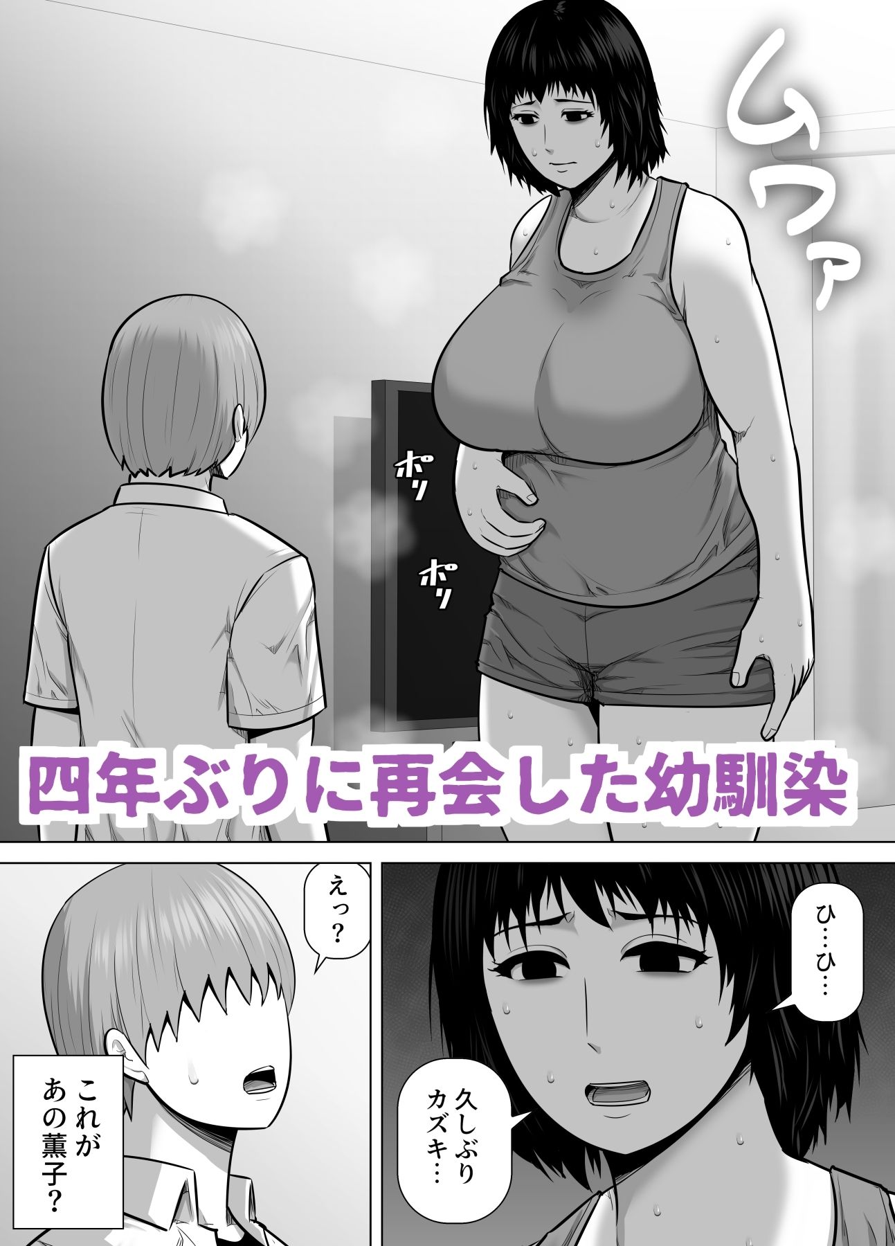 バレーボール選手だった幼馴染が実家に引き籠り肉感たっぷりのエロい体になっていた話 サンプル画像1