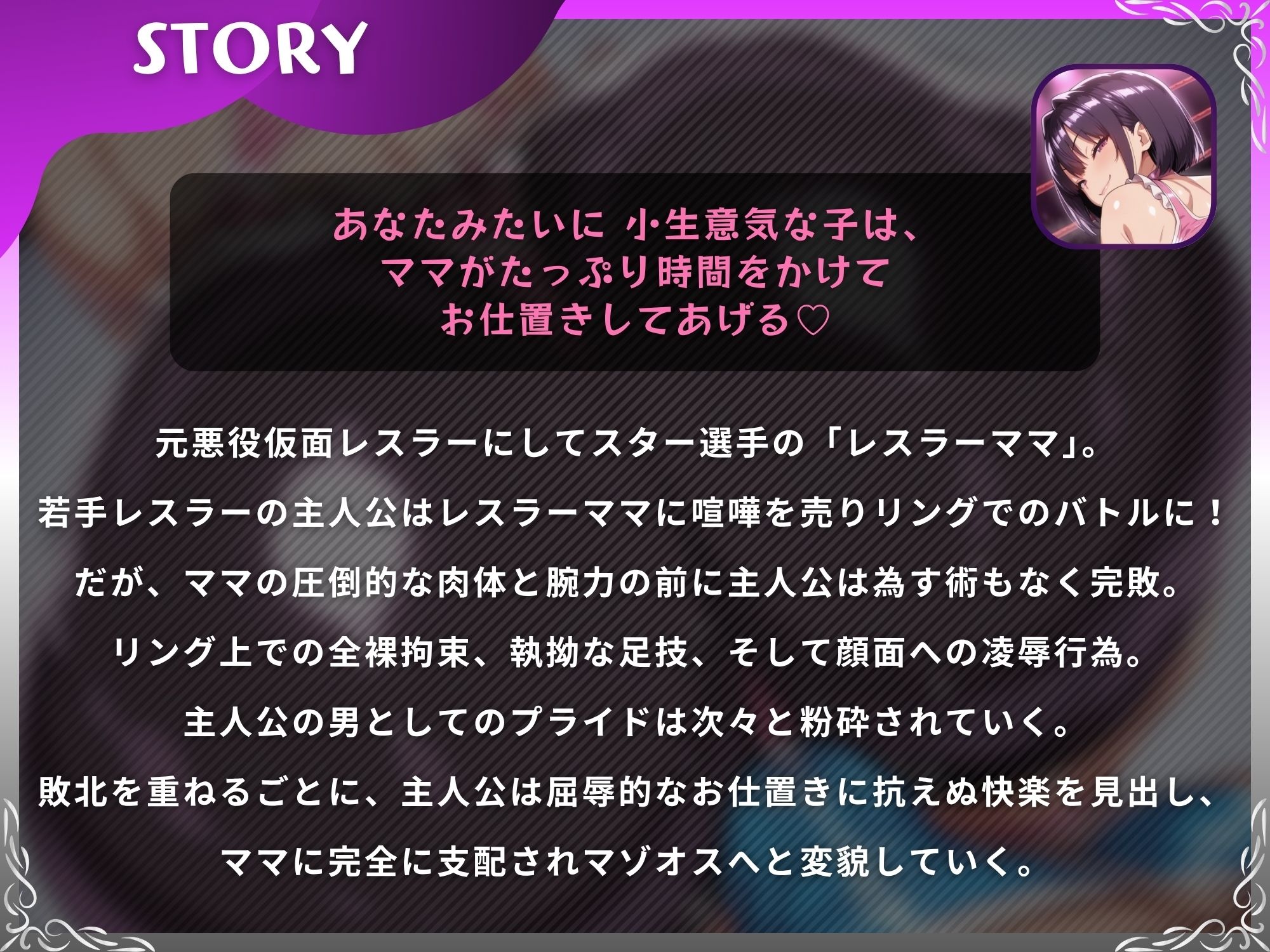 ママレスラーのお仕置き試合〜最凶ママに挑み敗北したマゾオスが絶頂するまで終わらない搾精戦〜【ドM向け/KU100】 サンプル画像1