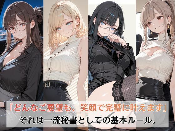一流秘書はご奉仕も完璧です サンプル画像1