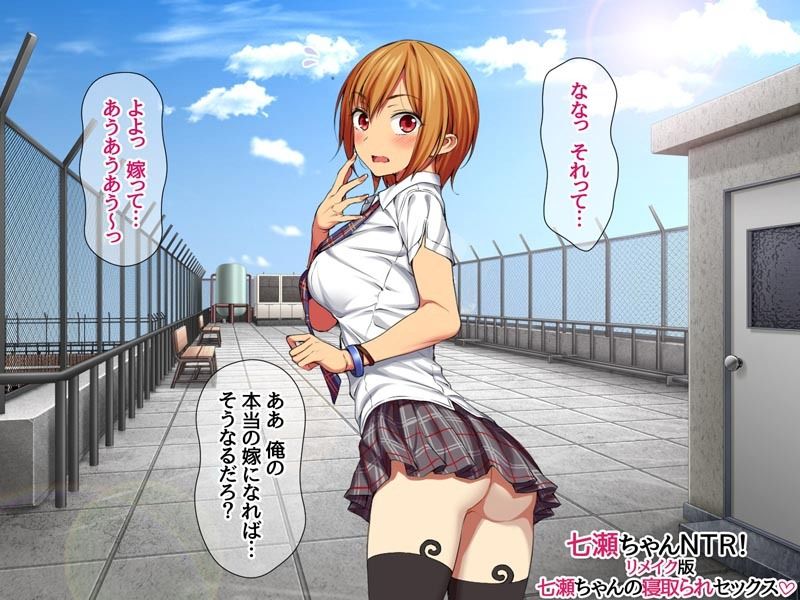七瀬ちゃんNTR！リメイク版 七瀬ちゃんの寝取られセックス サンプル画像5