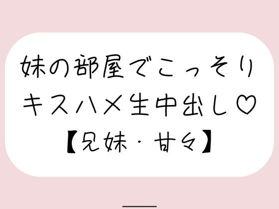 両親が寝てる夜中に妹とこっそり中出しセックス サンプル画像1