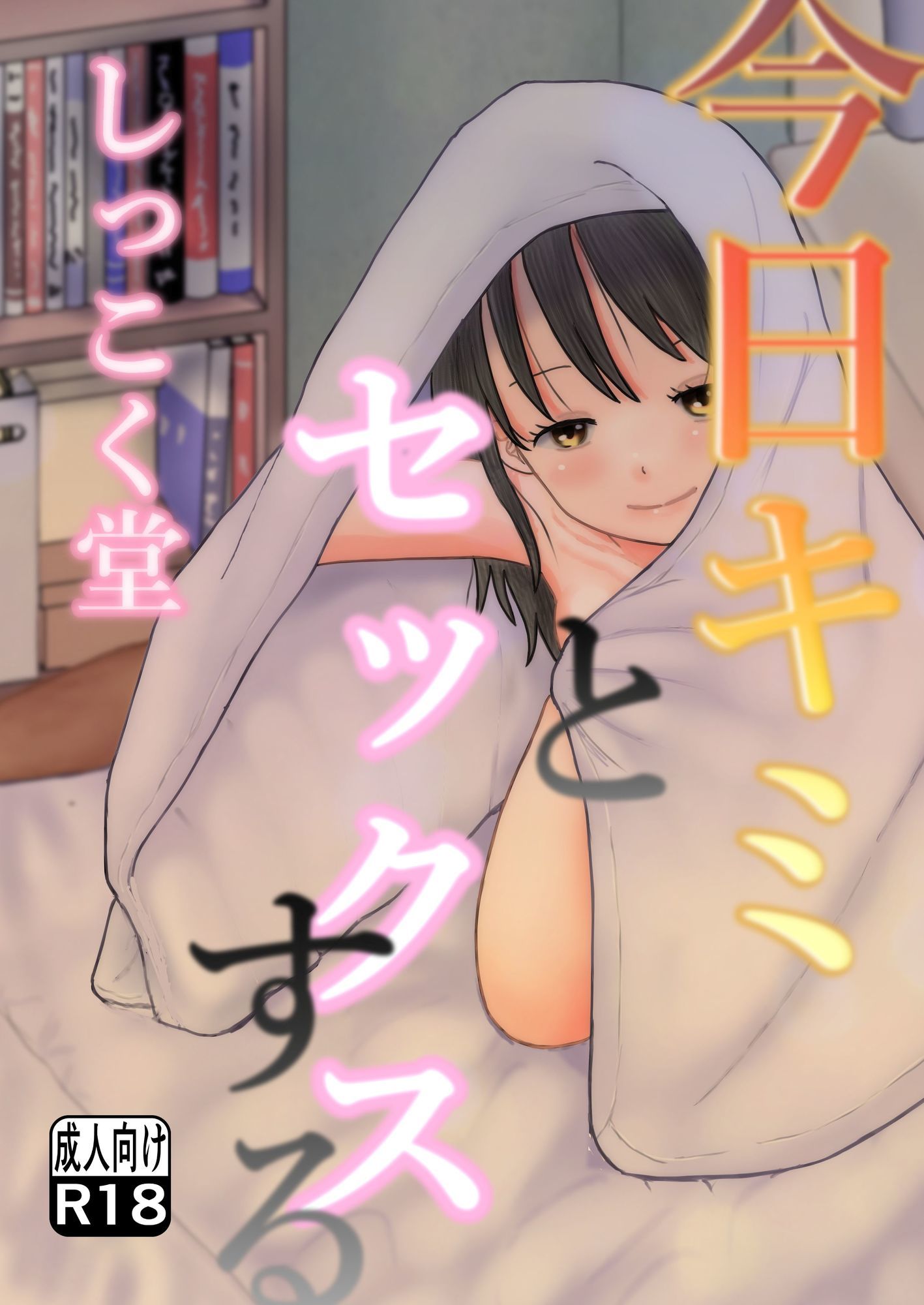 今日キミとセックスする サンプル画像1