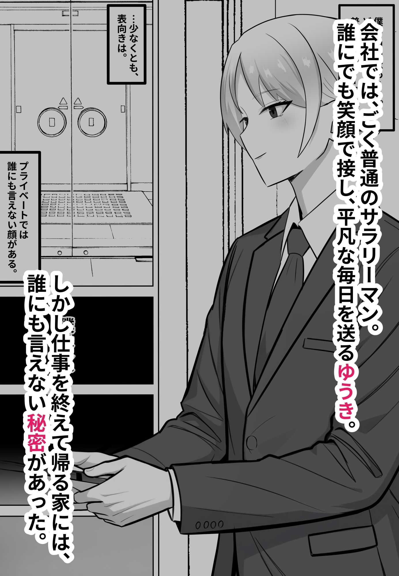 会社では普通のサラリーマン。でも家では年下のご主人様に飼われています。 サンプル画像1