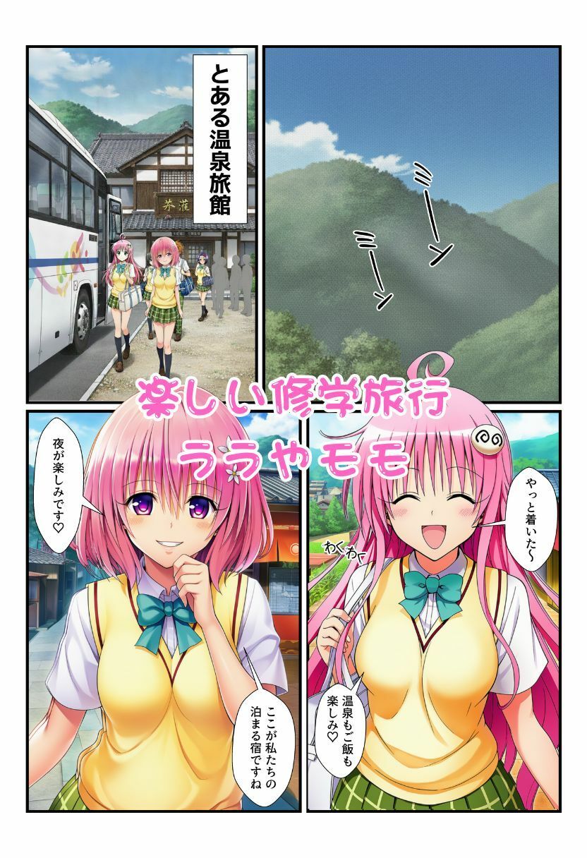 修学旅行の旅館でお酒を飲んだ春菜がエロ暴走！リトだけじゃなく酔ったとらぶる女子たちに襲いかかり乱交に！ サンプル画像1