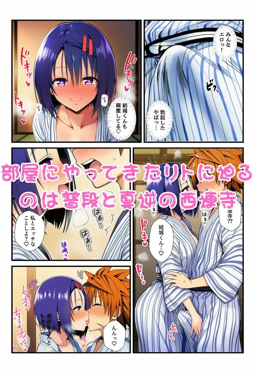 修学旅行の旅館でお酒を飲んだ春菜がエロ暴走！リトだけじゃなく酔ったとらぶる女子たちに襲いかかり乱交に！ サンプル画像6