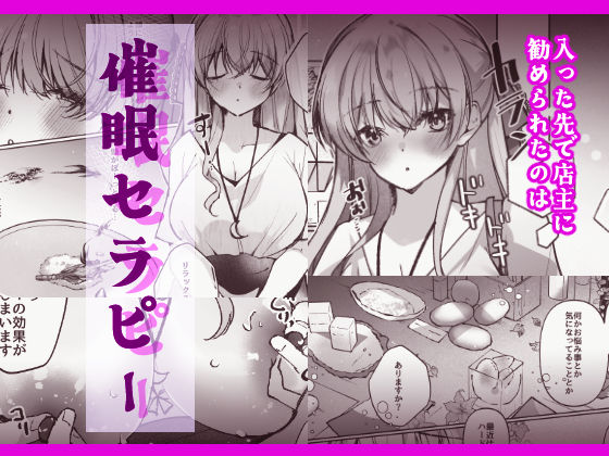 催●セラピー 洗脳イキ地獄 サンプル画像2