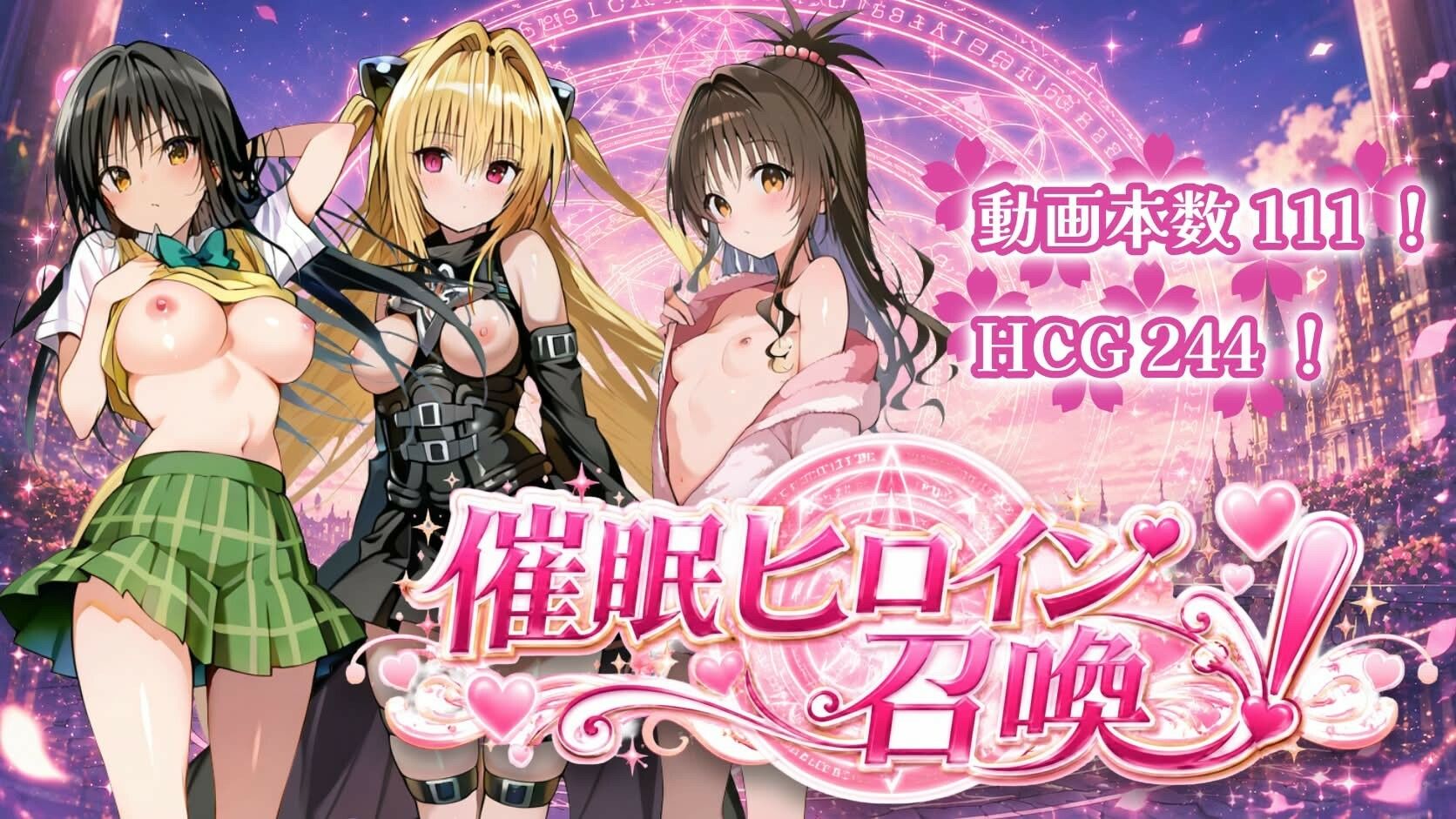 催〇ヒロイン召喚 サンプル画像1