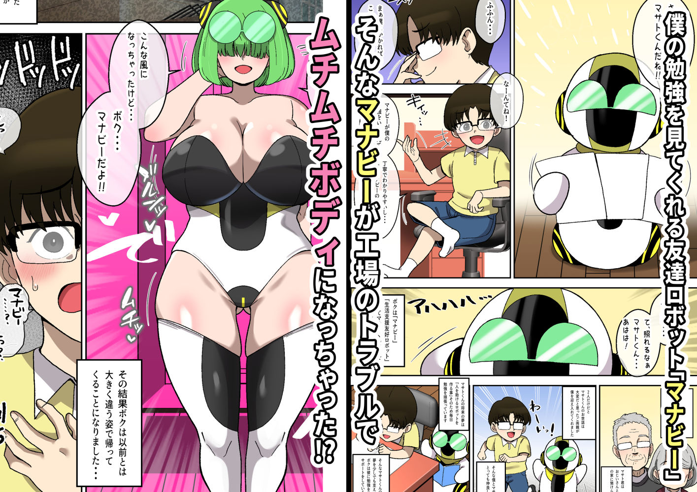 僕の友達ロボットがデカムチボディのセクサロイドになった話〜マナビー編〜 サンプル画像1