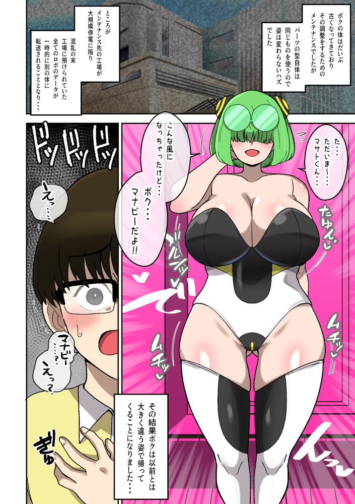 僕の友達ロボットがデカムチボディのセクサロイドになった話〜マナビー編〜 サンプル画像8