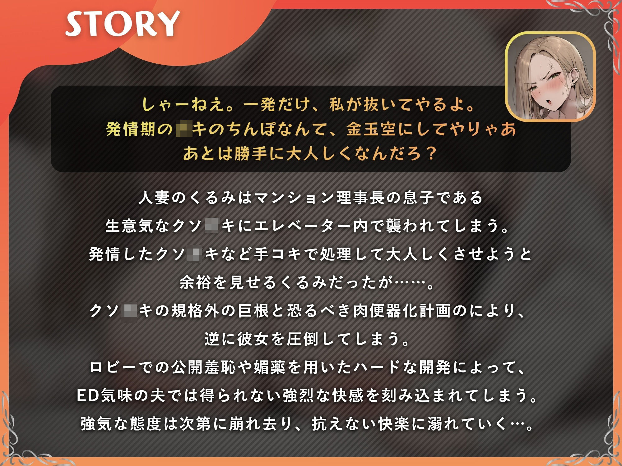 元ギャル人妻 クソ〇キ → 寝取られメス堕ちオナホ化【ドS向け/KU100】 サンプル画像1
