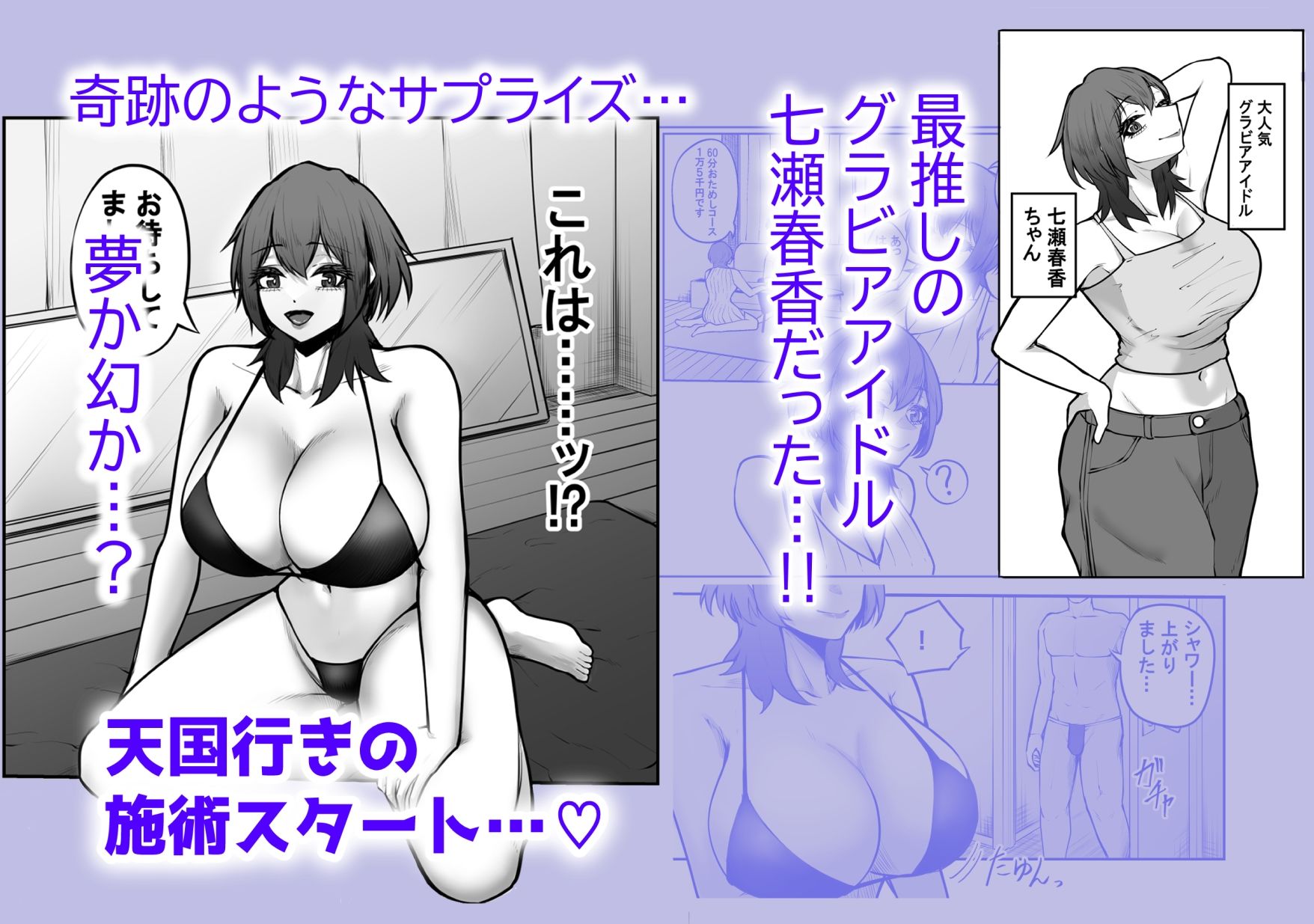 冴えない弱男が初めてのメンズエステで推しのグラビアアイドルとヤれたお話 サンプル画像2