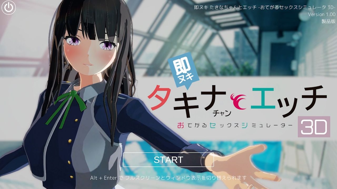 即ヌキ タキナちゃんとエッチ -おてがるセックスシミュレータ3D- サンプル画像1