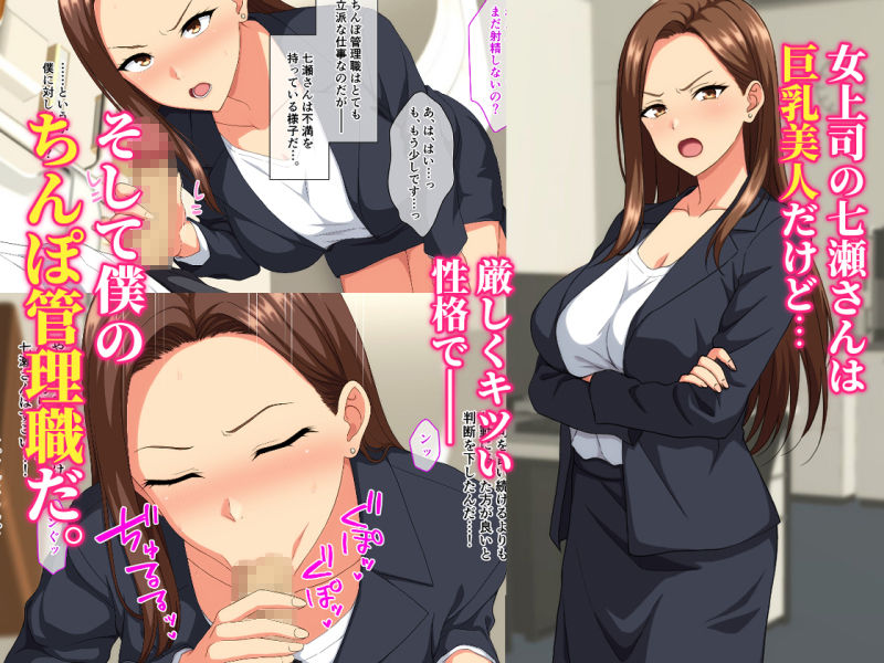 厳しい女上司は僕のちんぽ管理職 サンプル画像1